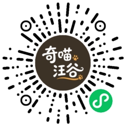 微信扫码打开奇喵汪谷繁育小程序