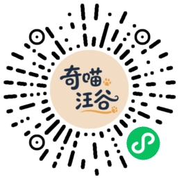 微信扫码打开奇喵汪谷小程序